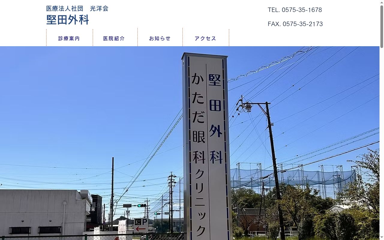 医療法人社団光洋会　堅田外科の公式サイトのスクリーンショット