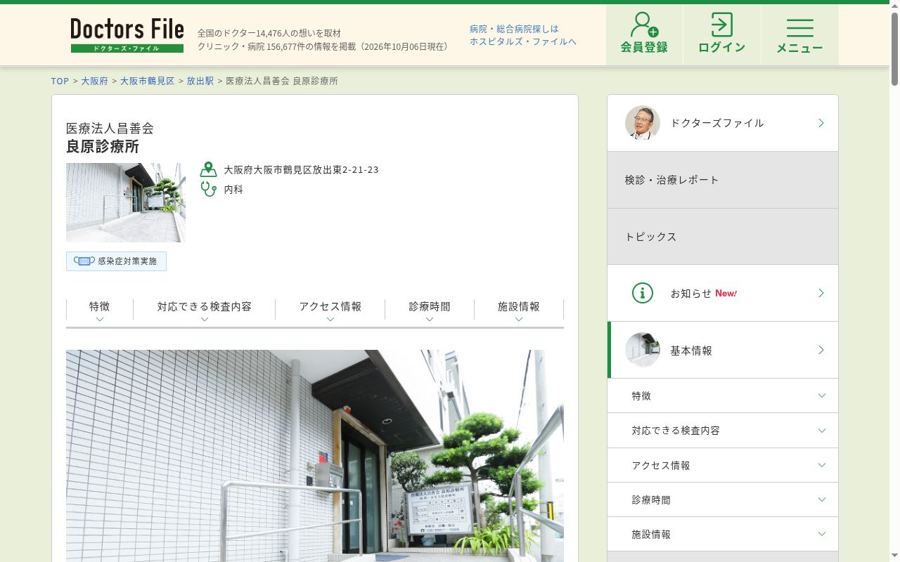 医療法人 昌善会 良原診療所の公式サイトのスクリーンショット