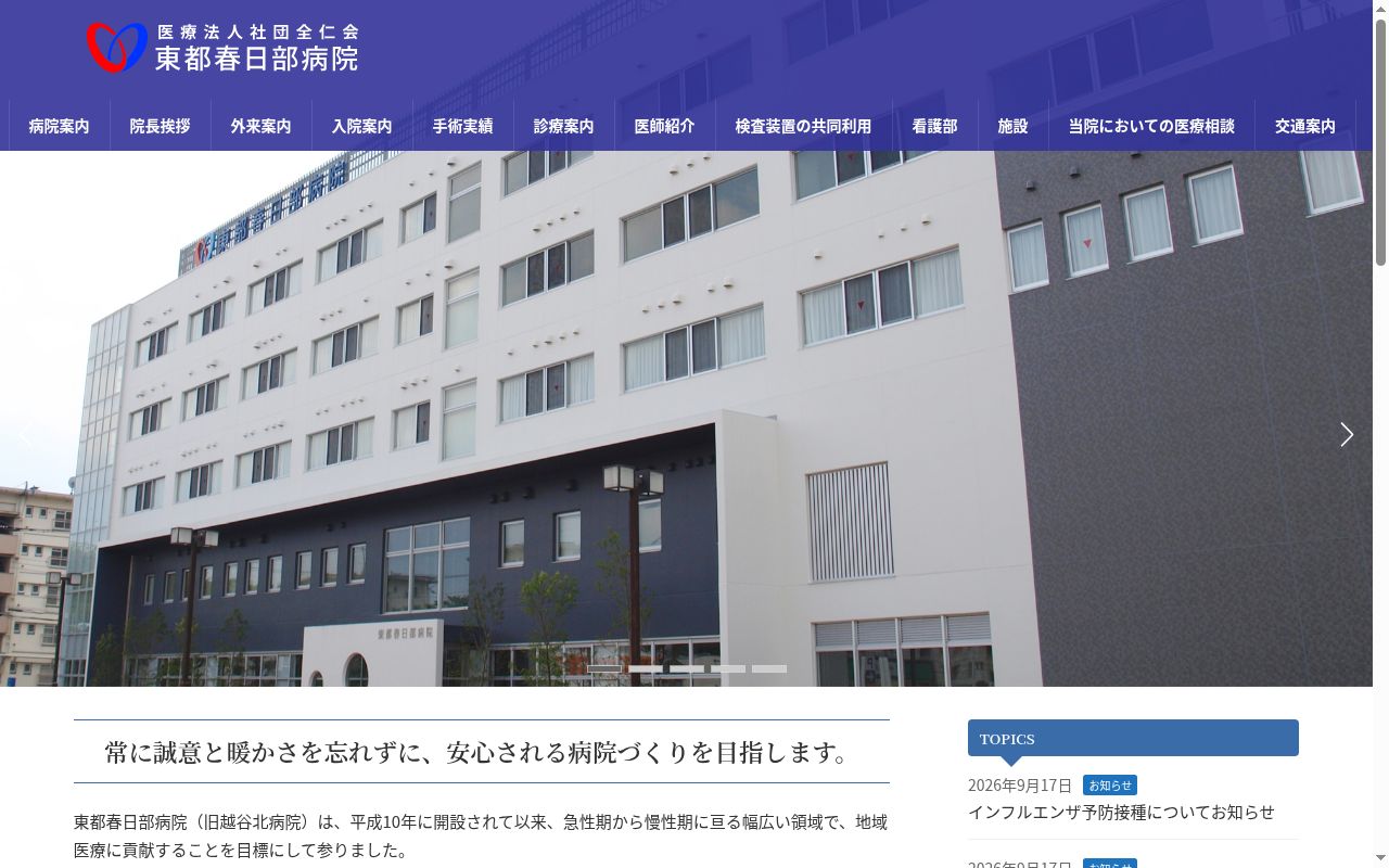 医療法人社団全仁会 東都春日部病院の公式サイトのスクリーンショット