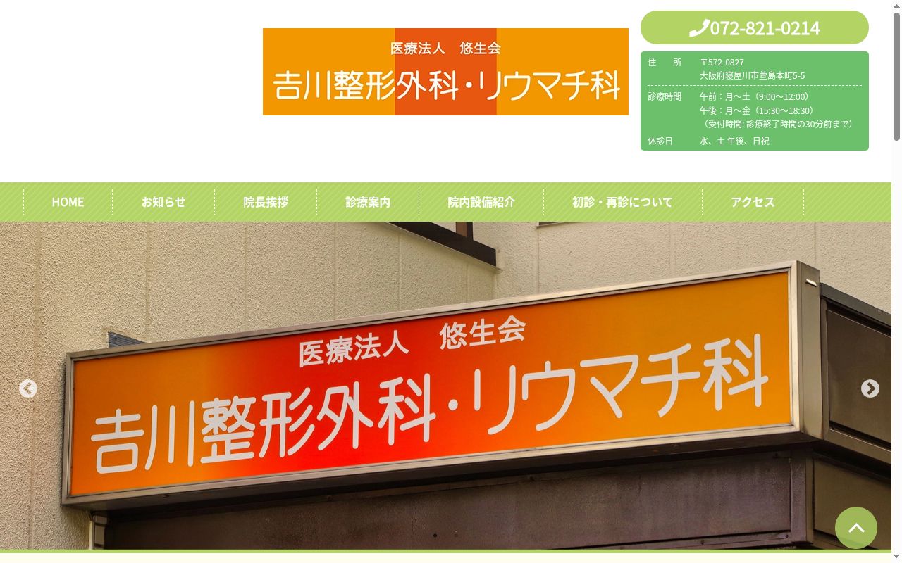 医療法人　悠生会　吉川整形外科・リウマチ科の公式サイトのスクリーンショット