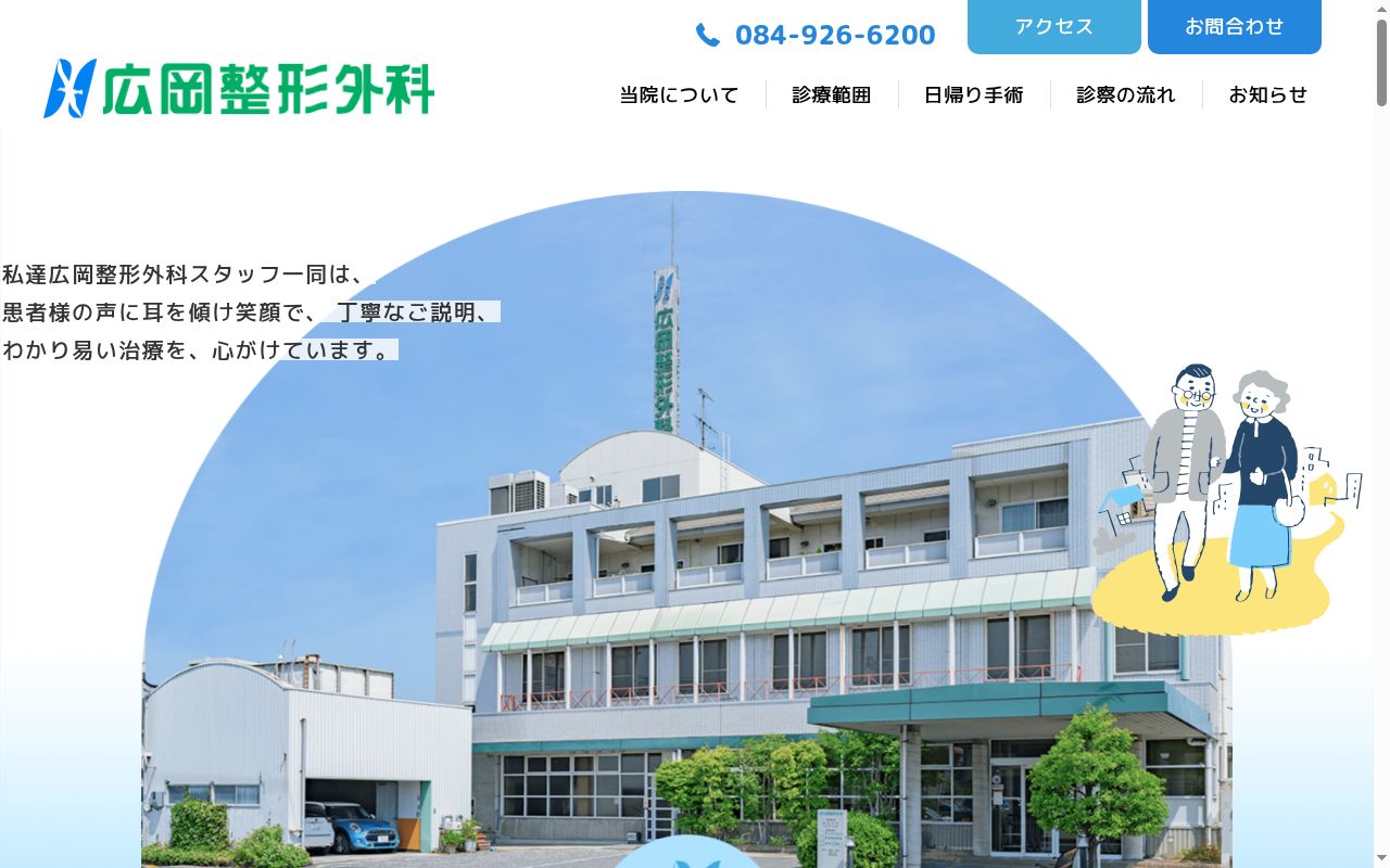 広岡整形外科の公式サイトのスクリーンショット