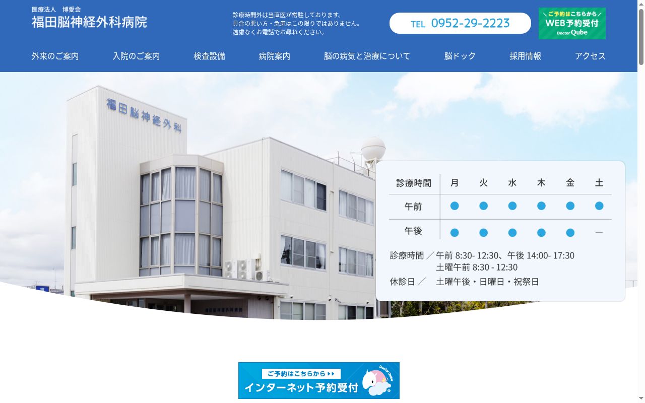 福田脳神経外科病院の公式サイトのスクリーンショット
