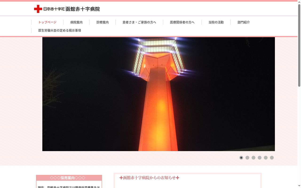 函館赤十字病院の公式サイトのスクリーンショット