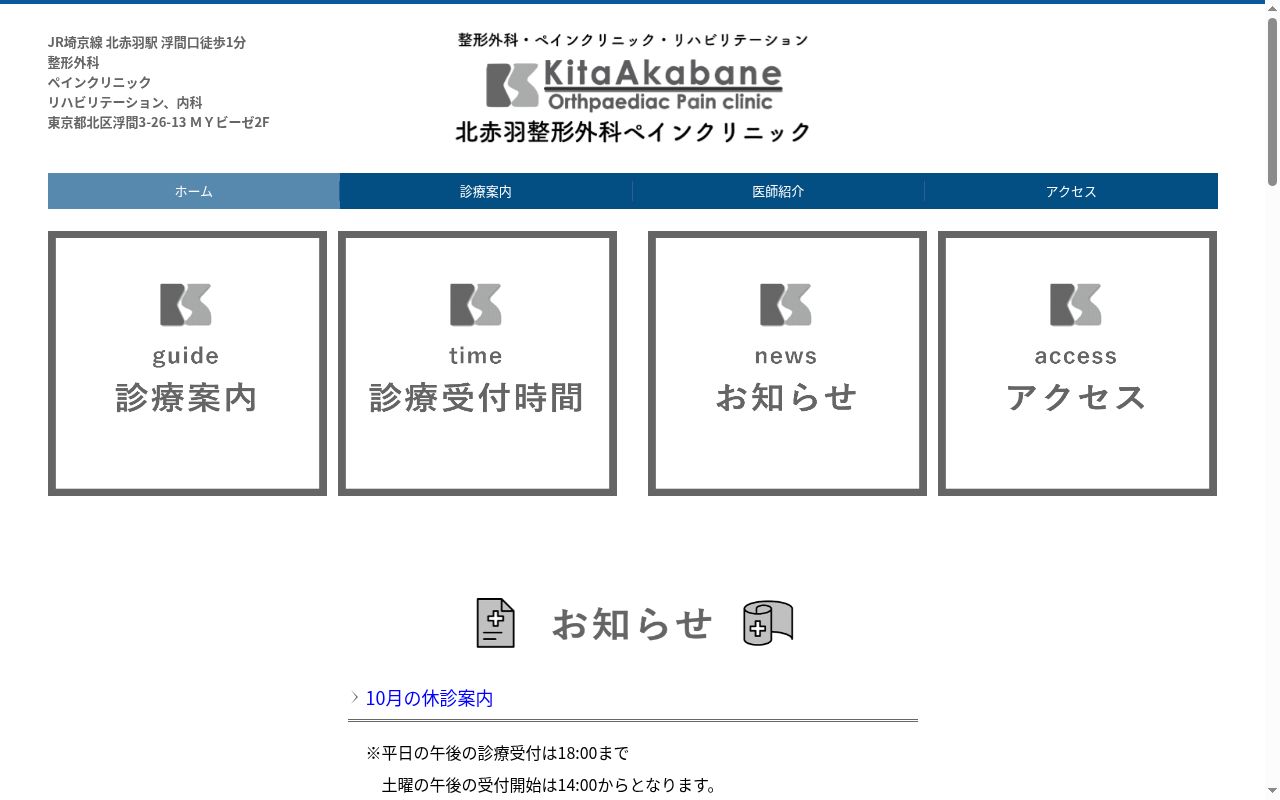医療法人社団千徳会 北赤羽整形外科ペインクリニックの公式サイトのスクリーンショット