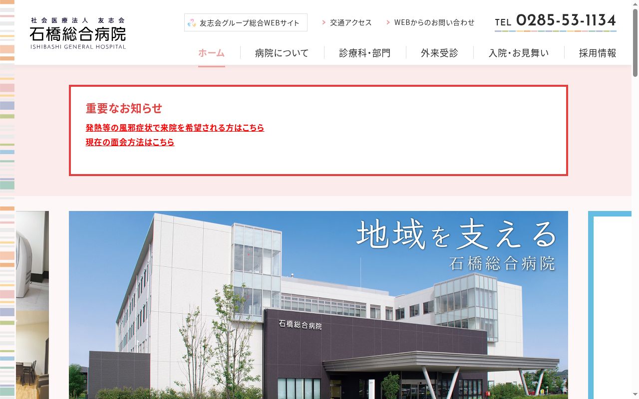 社会医療法人友志会　石橋総合病院の公式サイトのスクリーンショット