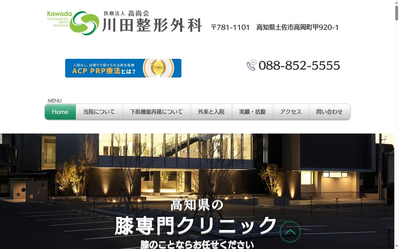 医療法人　高尚会　川田整形外科の公式サイトのスクリーンショット