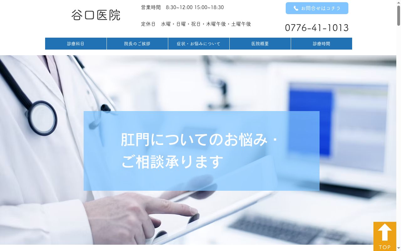 谷口医院の公式サイトのスクリーンショット