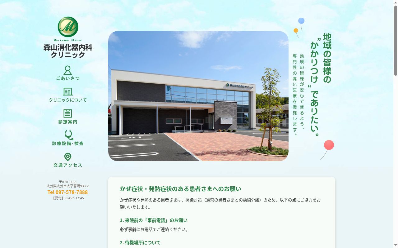森山消化器内科クリニックの公式サイトのスクリーンショット