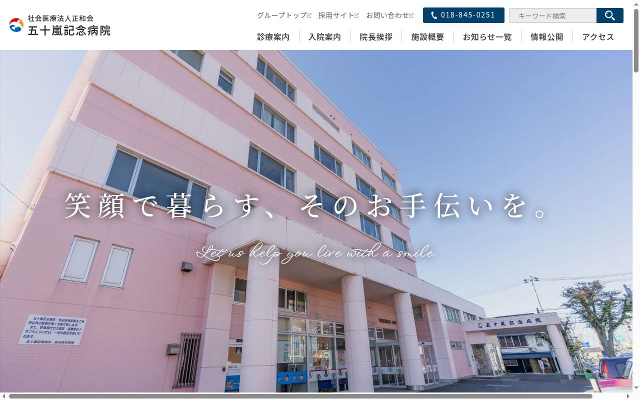 社会医療法人正和会　五十嵐記念病院の公式サイトのスクリーンショット