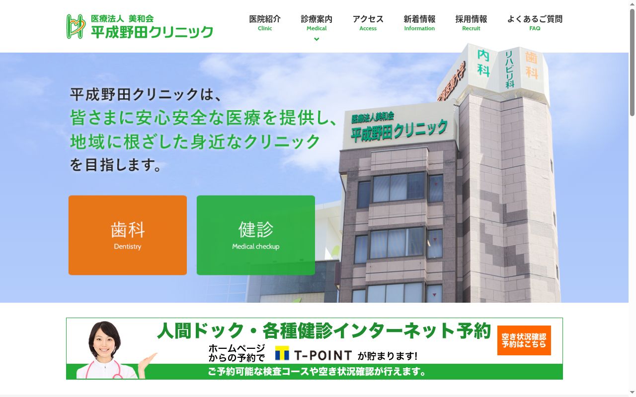 医療法人美和会　平成野田クリニックの公式サイトのスクリーンショット