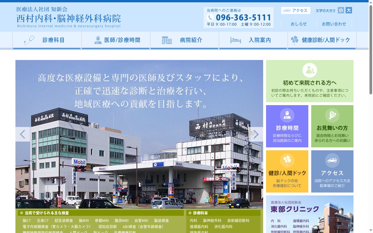 西村内科脳神経外科病院の公式サイトのスクリーンショット