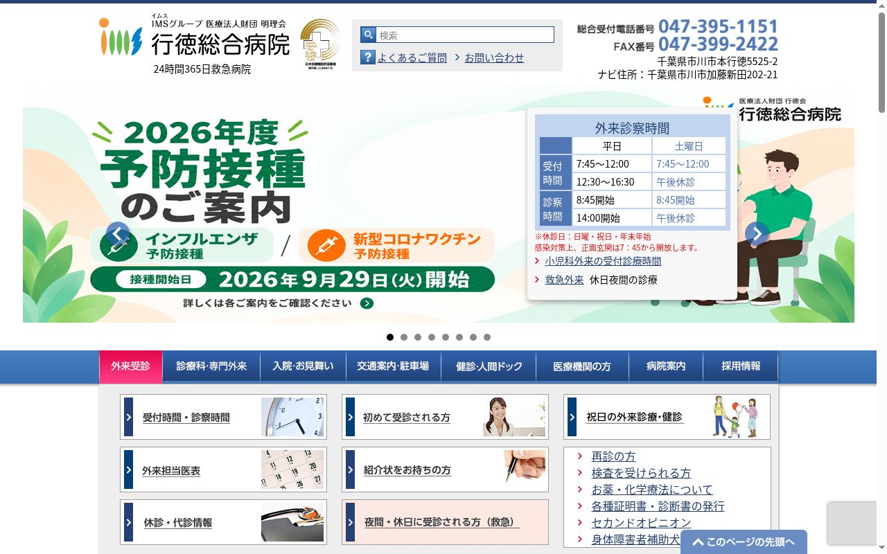 医療法人財団明理会 行徳総合病院の公式サイトのスクリーンショット