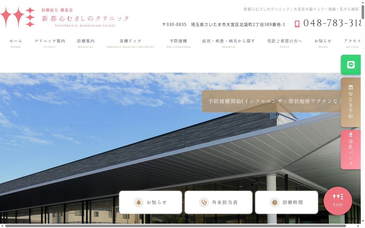 新都心むさしのクリニックの公式サイトのスクリーンショット
