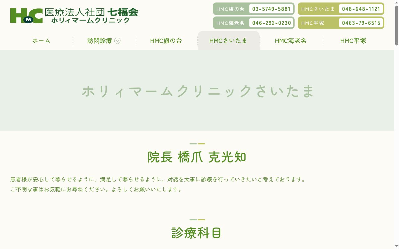 医療法人社団七福会ホリィマームクリニックさいたまの公式サイトのスクリーンショット