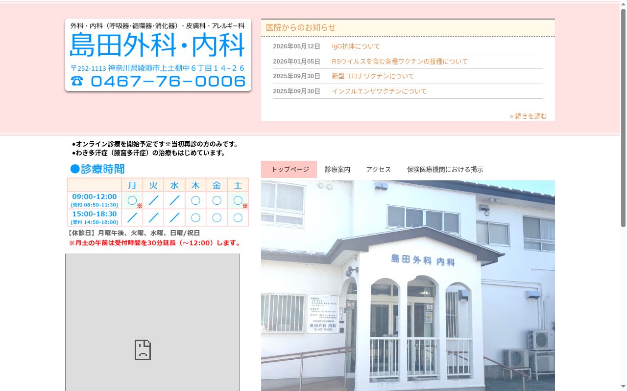 島田外科・内科の公式サイトのスクリーンショット