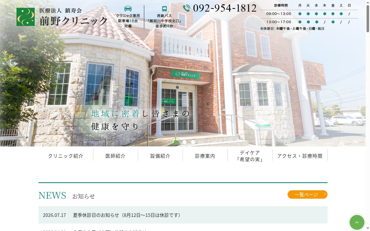 医療法人 鎮寿会 前野クリニックの公式サイトのスクリーンショット