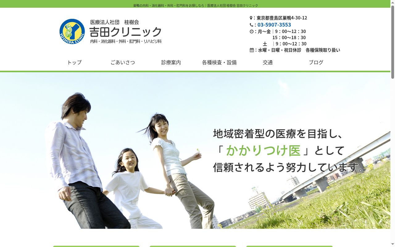 医療法人社団桂樹会　吉田クリニックの公式サイトのスクリーンショット