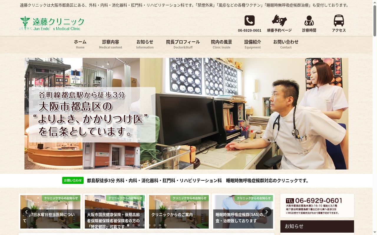 遠藤クリニックの公式サイトのスクリーンショット
