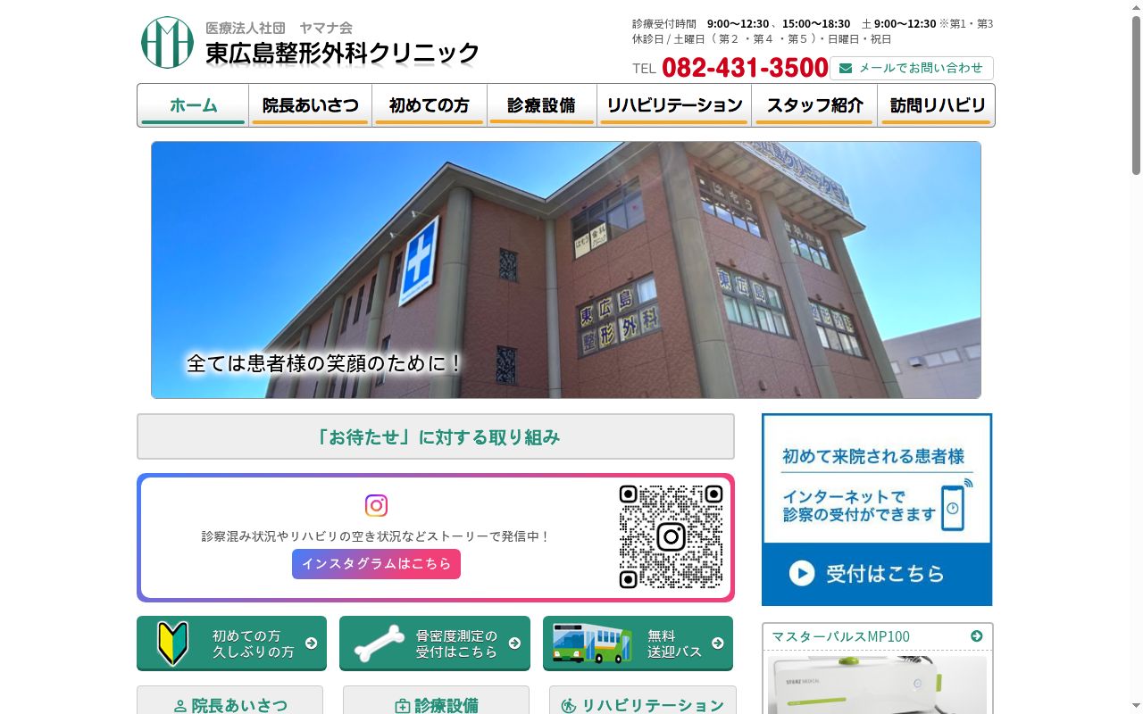 東広島整形外科クリニックの公式サイトのスクリーンショット