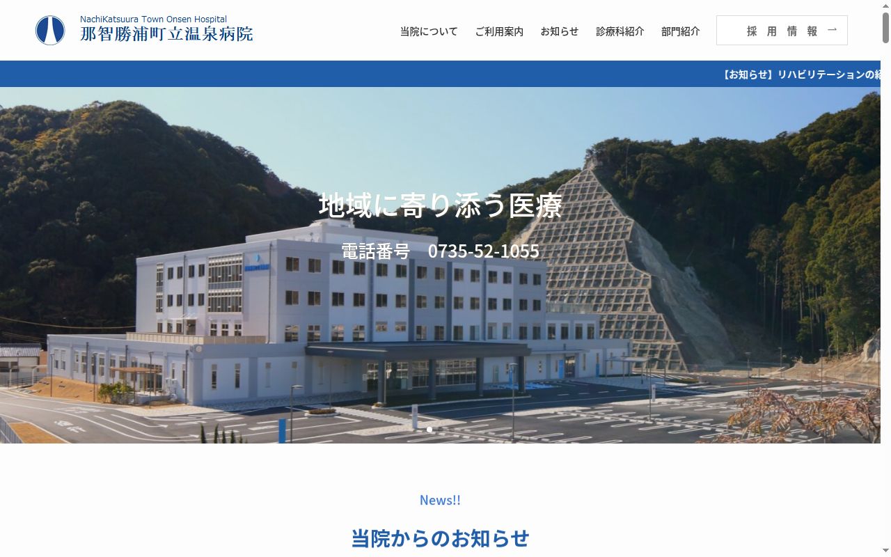 那智勝浦町立温泉病院の公式サイトのスクリーンショット