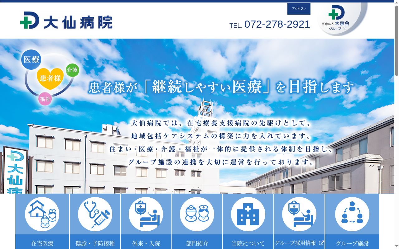 医療法人大泉会大仙病院の公式サイトのスクリーンショット