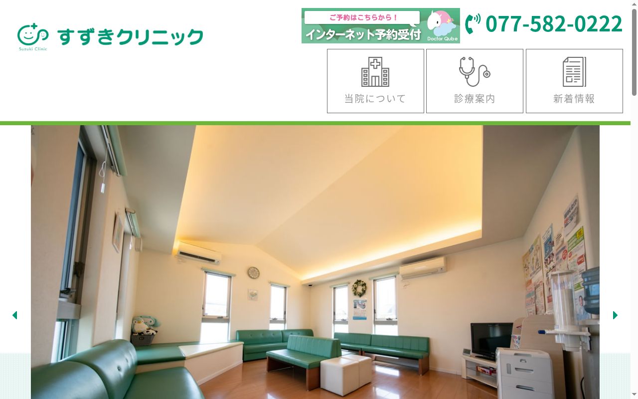 すずきクリニックの公式サイトのスクリーンショット