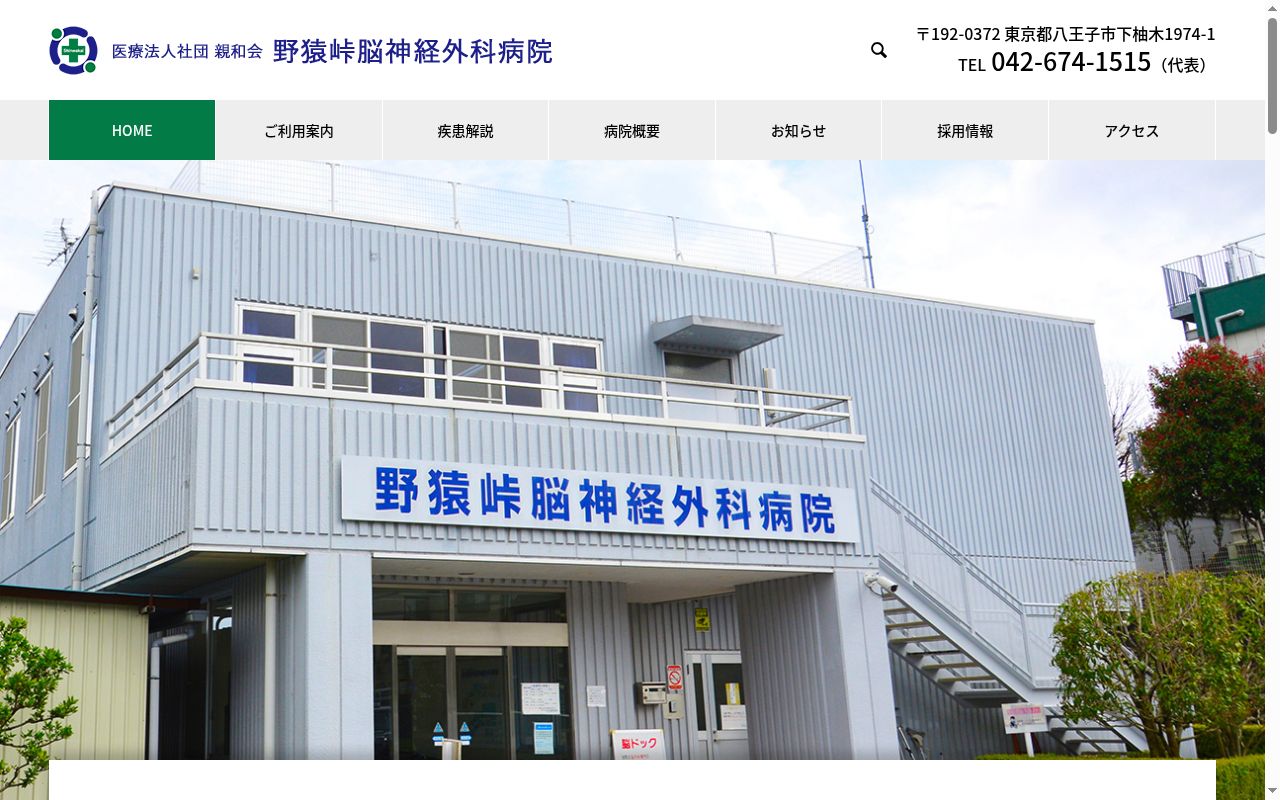 医療法人社団 親和会 野猿峠脳神経外科病院の公式サイトのスクリーンショット