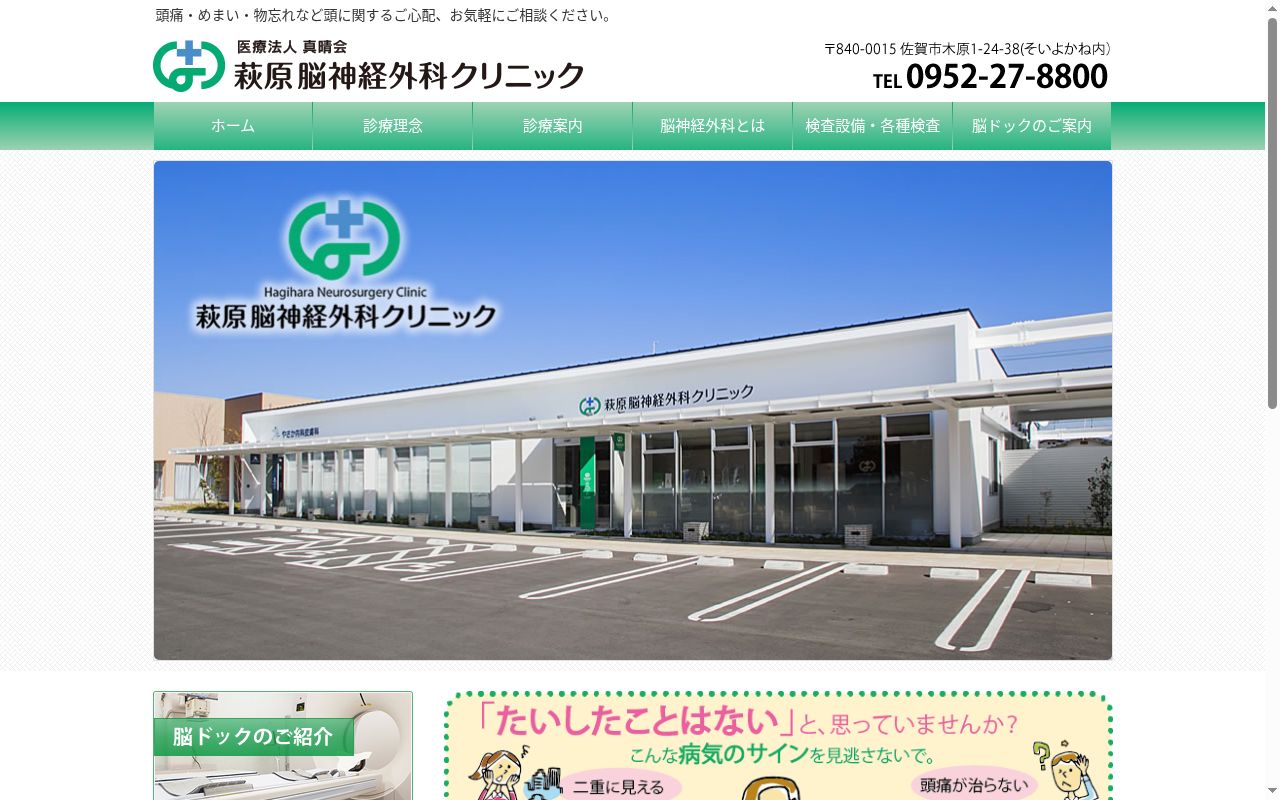 医療法人　真晴会　萩原脳神経外科クリニックの公式サイトのスクリーンショット