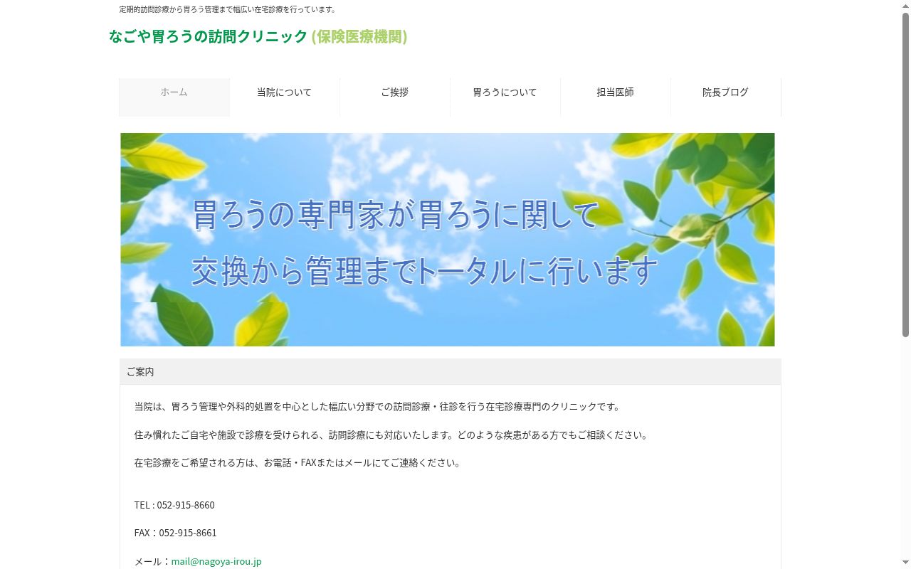 なごや胃ろうの訪問クリニックの公式サイトのスクリーンショット