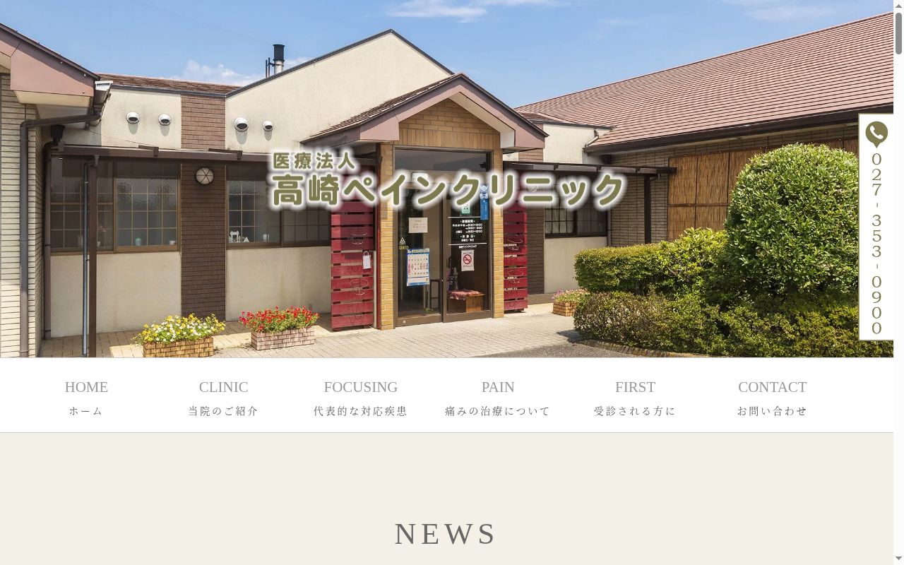 医療法人高崎ペインクリニックの公式サイトのスクリーンショット