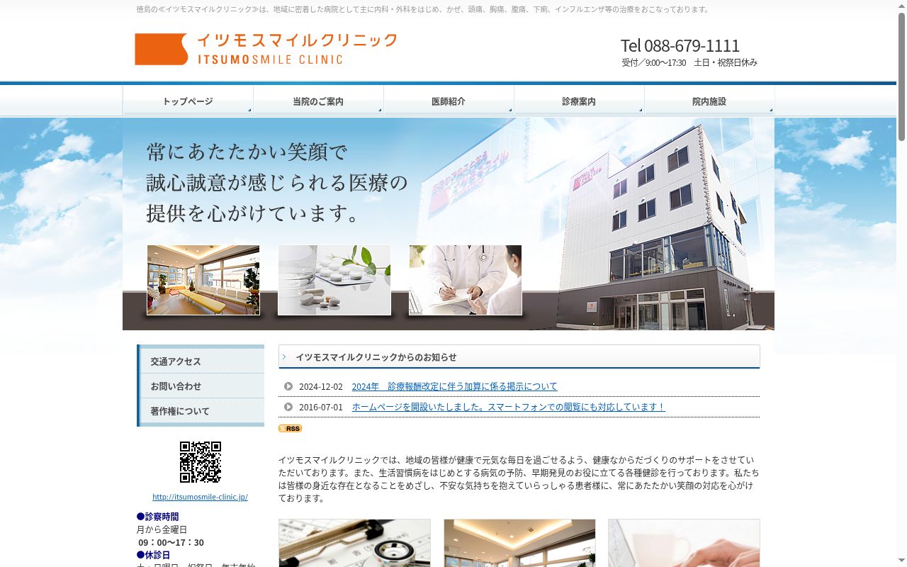 イツモスマイルクリニックの公式サイトのスクリーンショット
