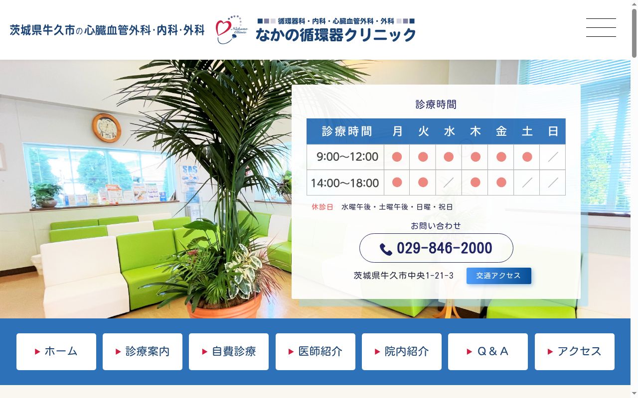 医療法人なかの循環器クリニックの公式サイトのスクリーンショット