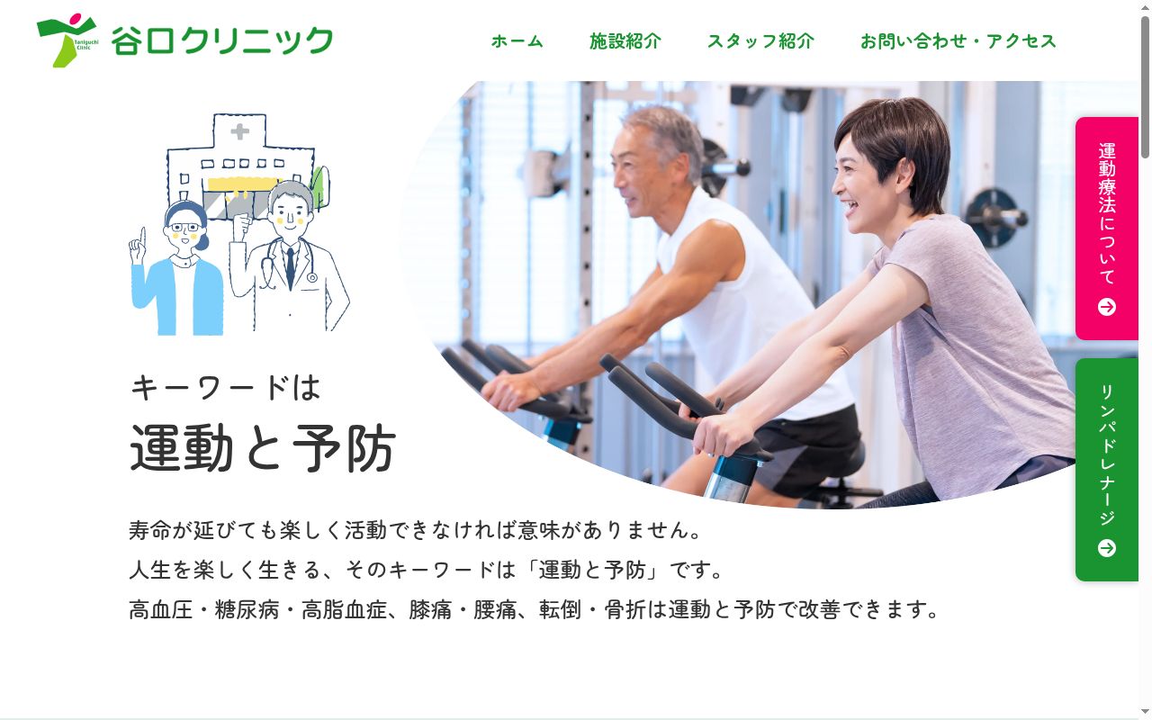 谷口クリニックの公式サイトのスクリーンショット