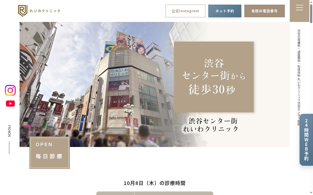 医療法人社団涼美会　渋谷センター街れいわクリニックの公式サイトのスクリーンショット