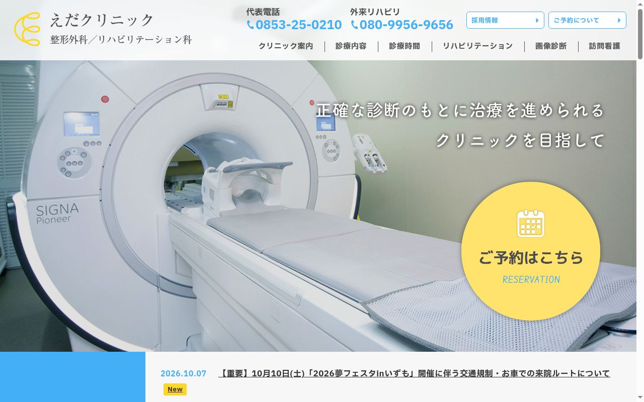 えだクリニック整形外科リハビリテーション科の公式サイトのスクリーンショット