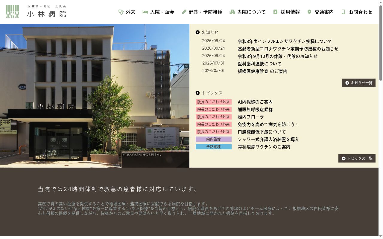 医療法人社団正風会 小林病院の公式サイトのスクリーンショット