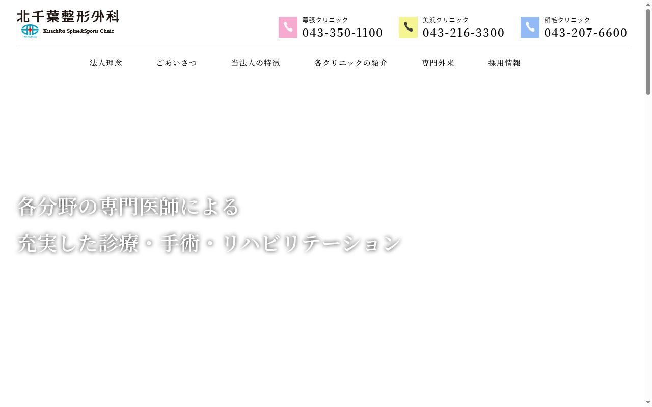 医療法人社団三水会　北千葉整形外科幕張クリニックの公式サイトのスクリーンショット
