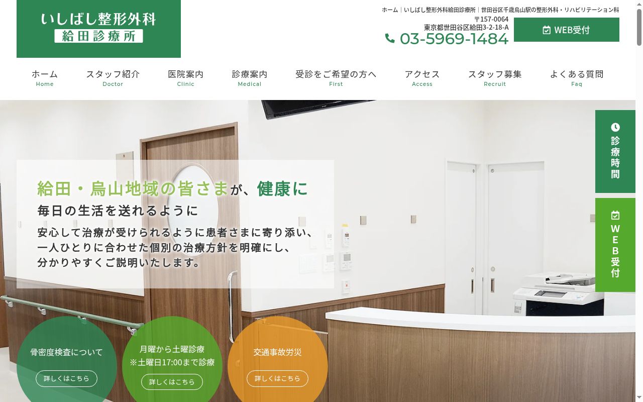 いしばし整形外科給田診療所の公式サイトのスクリーンショット