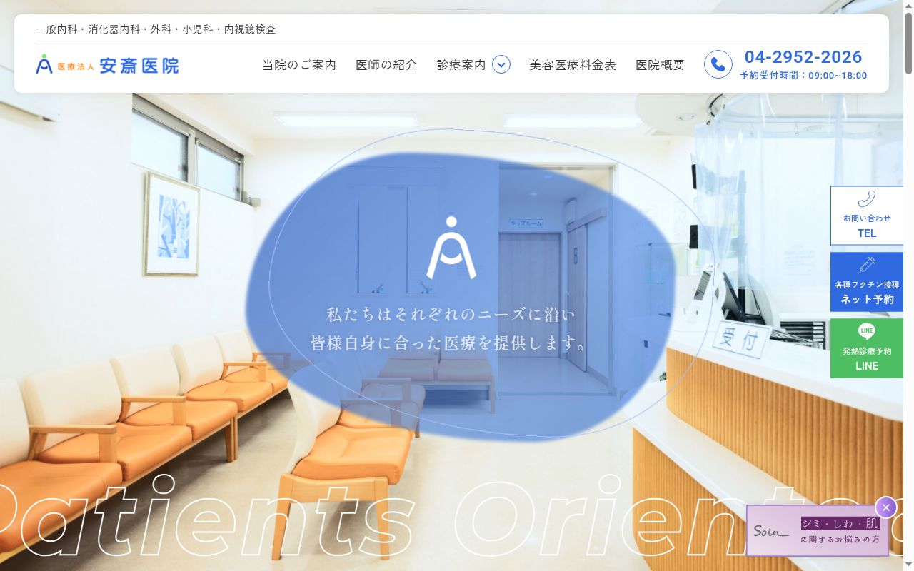 医療法人安斎医院の公式サイトのスクリーンショット