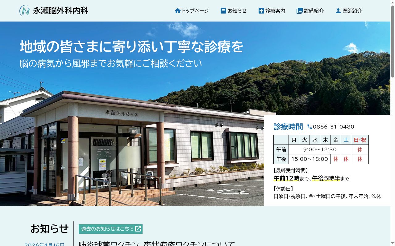 医療法人永瀬脳外科内科の公式サイトのスクリーンショット