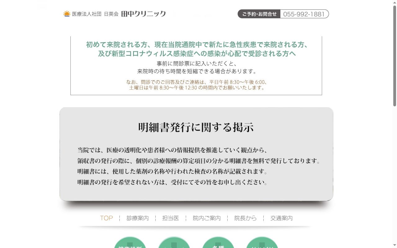 医療法人社団　日英会　田中クリニックの公式サイトのスクリーンショット