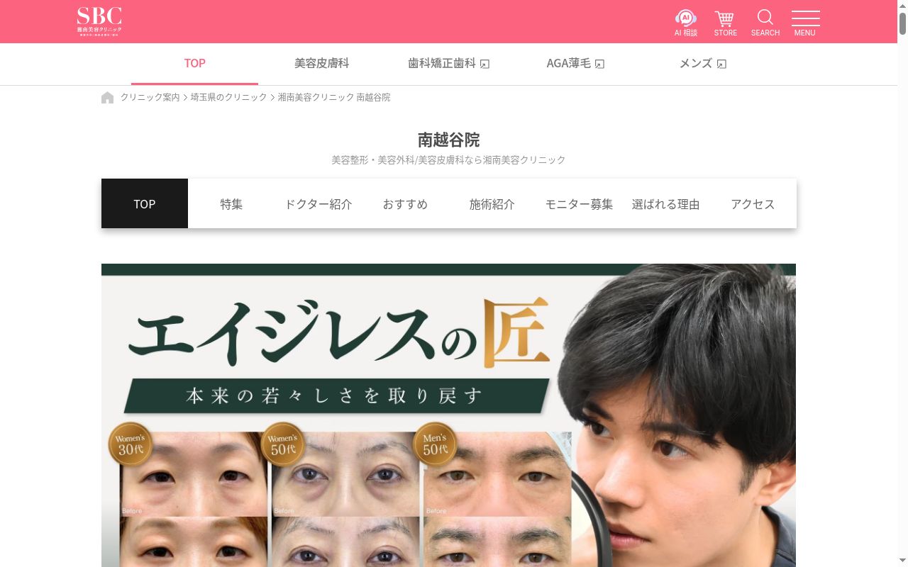 湘南美容クリニック南越谷院の公式サイトのスクリーンショット