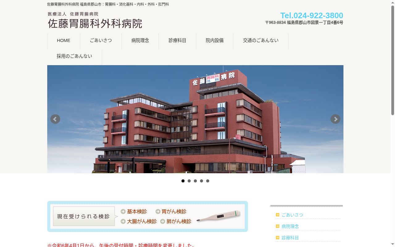 佐藤胃腸科外科病院の公式サイトのスクリーンショット