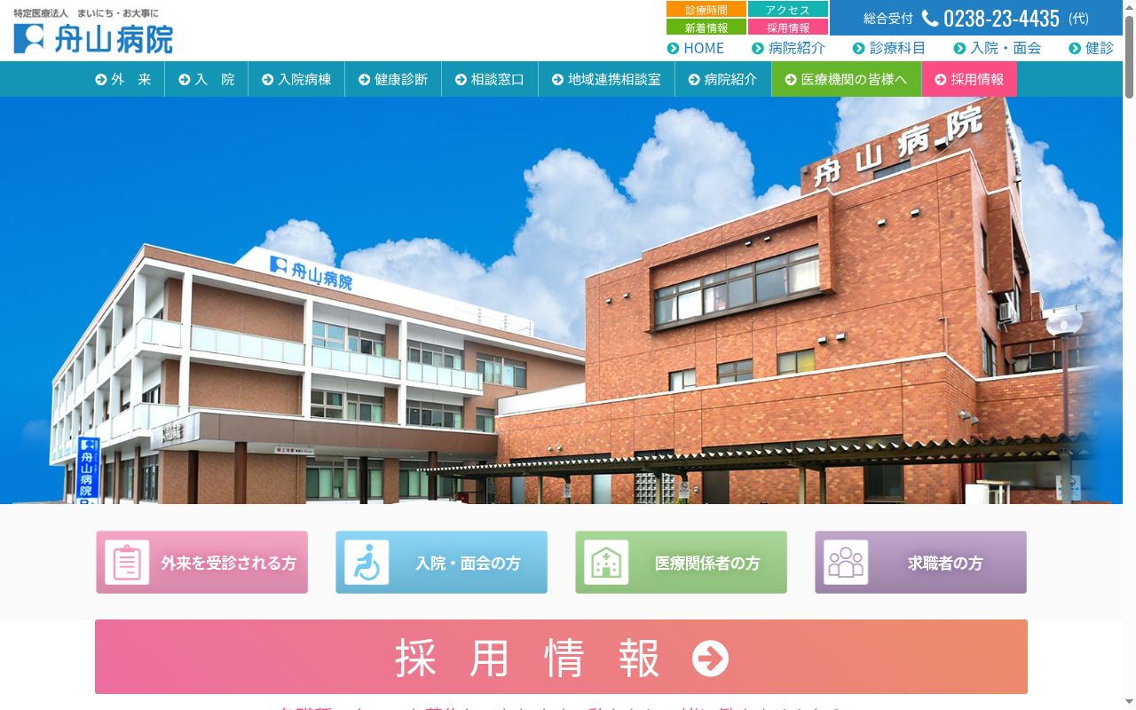 医療法人舟山病院の公式サイトのスクリーンショット