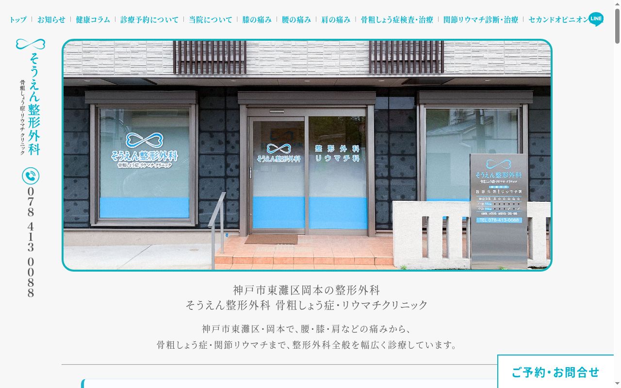 一般社団法人医皇会　そうえん整形外科骨粗しょう症・リウマチクリニックの公式サイトのスクリーンショット