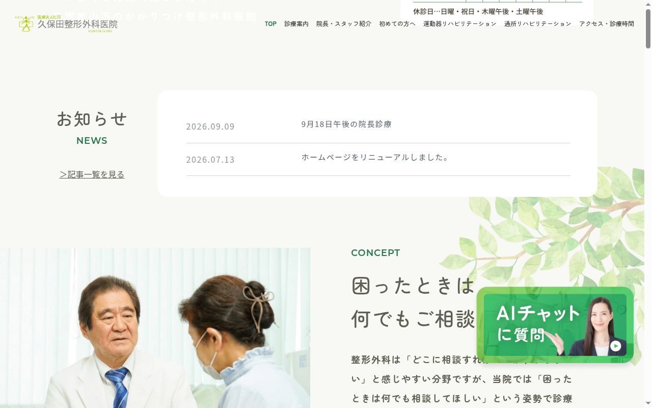 医療法人社団久保田整形外科医院の公式サイトのスクリーンショット