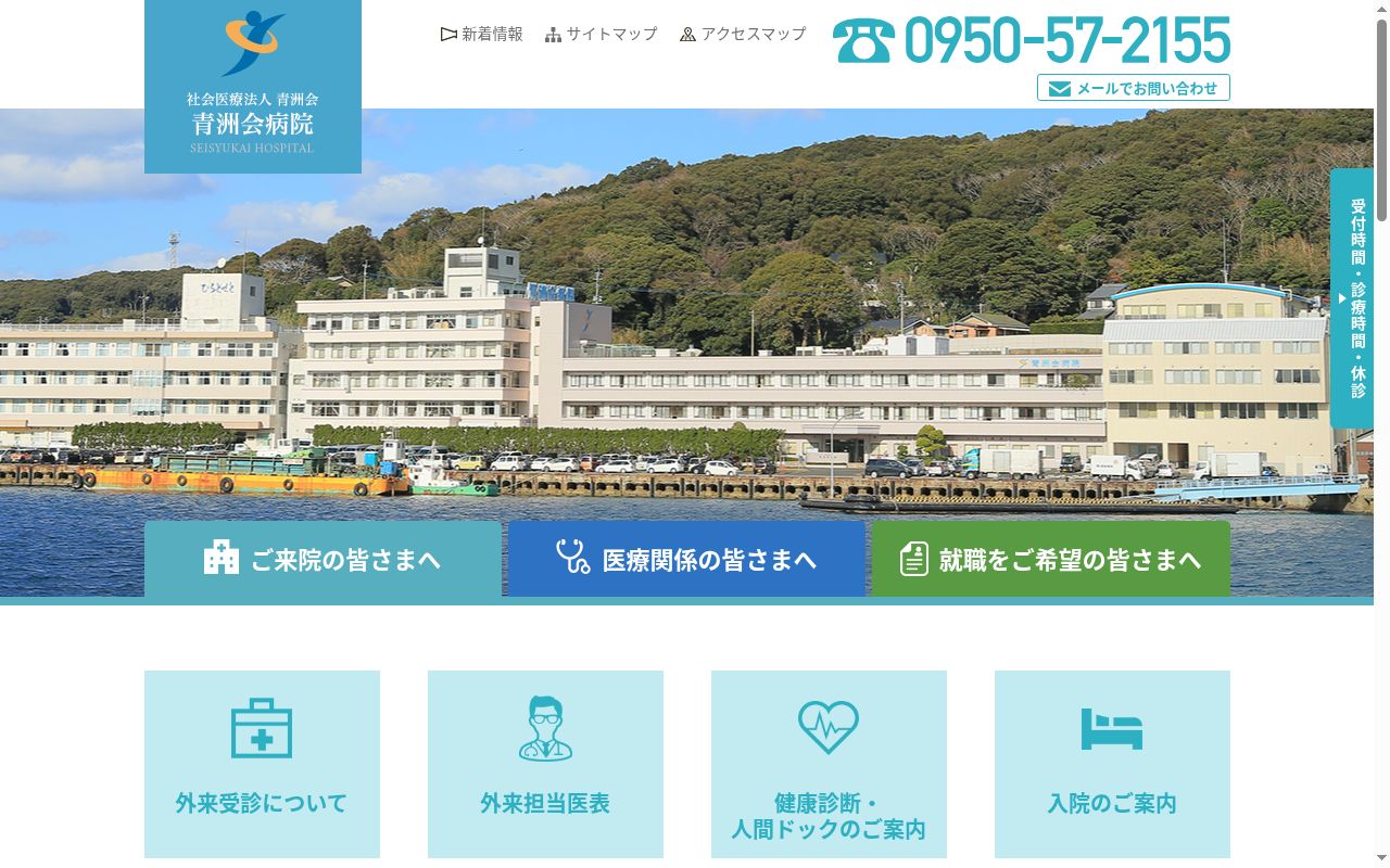 青洲会病院の公式サイトのスクリーンショット