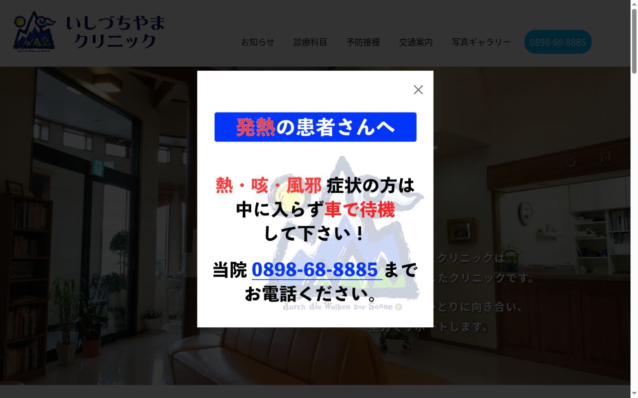 いしづちやまクリニックの公式サイトのスクリーンショット