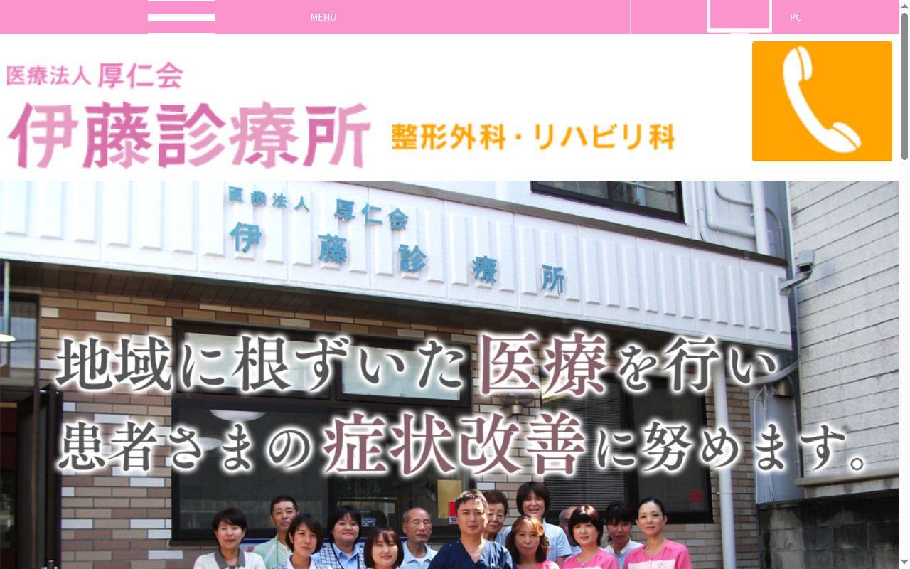 医療法人厚仁会伊藤診療所の公式サイトのスクリーンショット