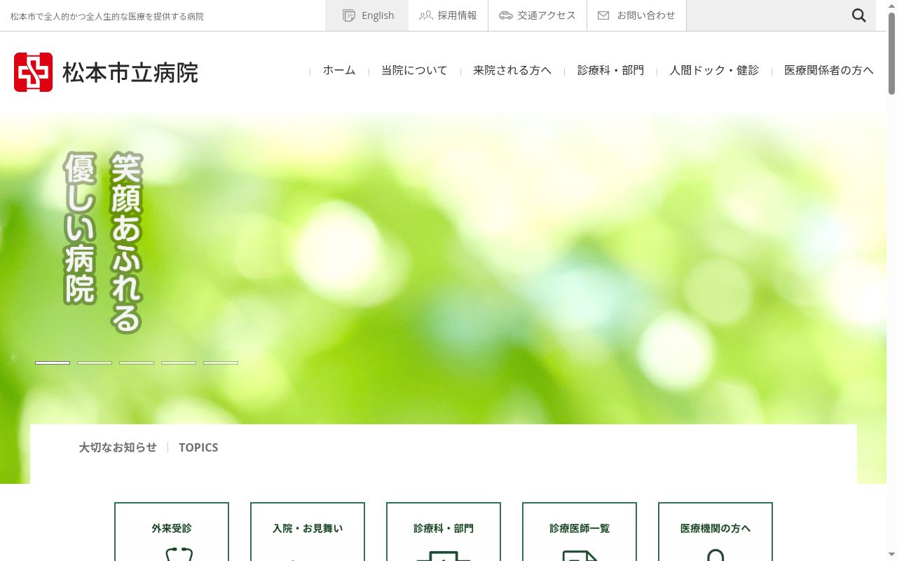 松本市立病院の公式サイトのスクリーンショット
